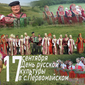 Фестиваль национальных культур 17 сентября продолжится в селе Первомайском праздником русской культуры